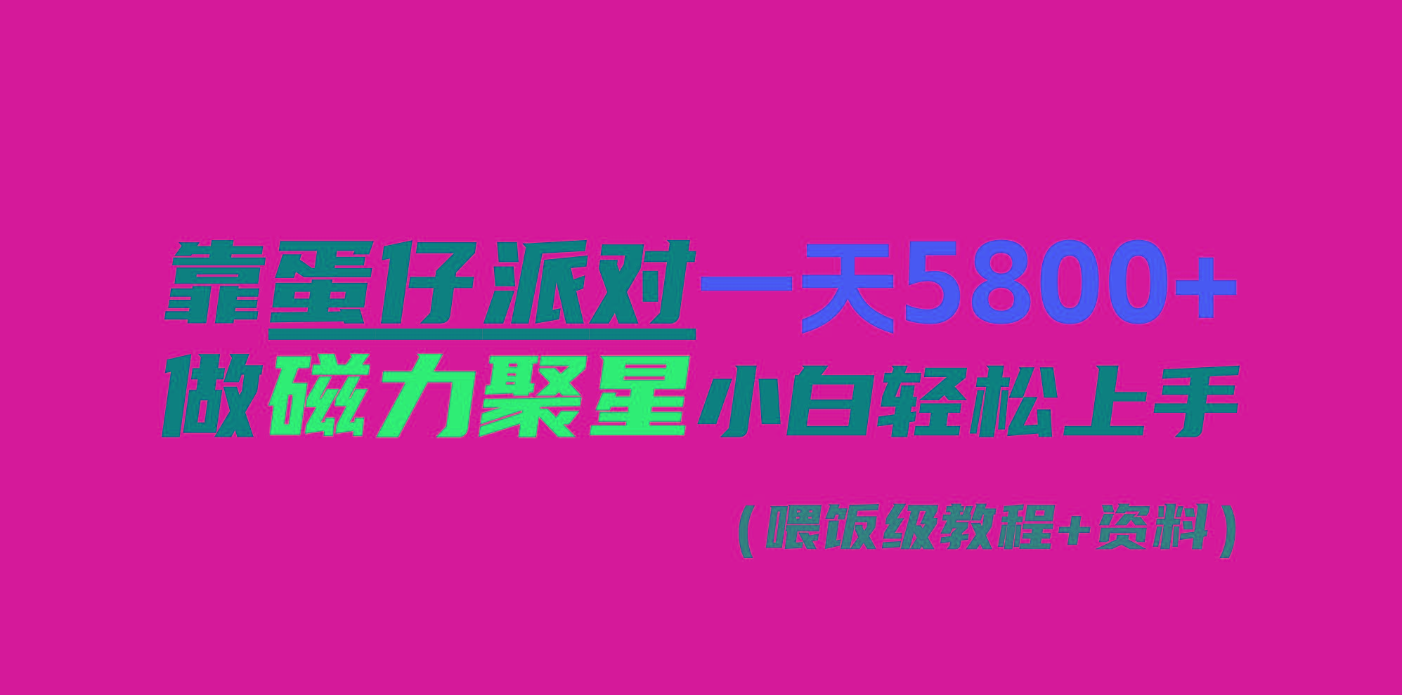 靠蛋仔派对一天5800+，小白做磁力聚星轻松上手-昀创网