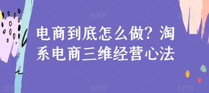 电商到底怎么做？淘系电商三维经营心法-昀创网