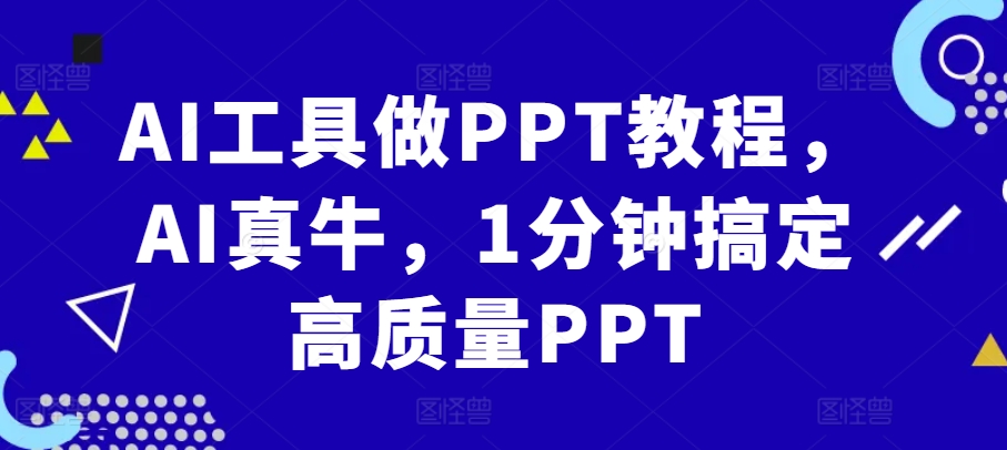 AI工具做PPT教程，AI真牛，1分钟搞定高质量PPT-昀创网