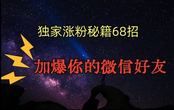 引流涨粉独家秘籍68招，加爆你的微信好友【文档】-昀创网