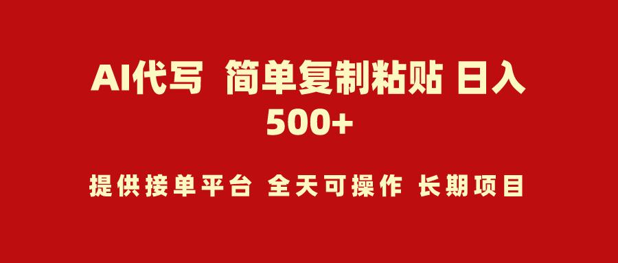 (9461期)AI代写项目 简单复制粘贴 小白轻松上手 日入500+-昀创网