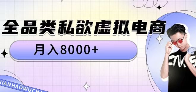 全品类私欲虚拟电商，月入8000+【揭秘】-昀创网