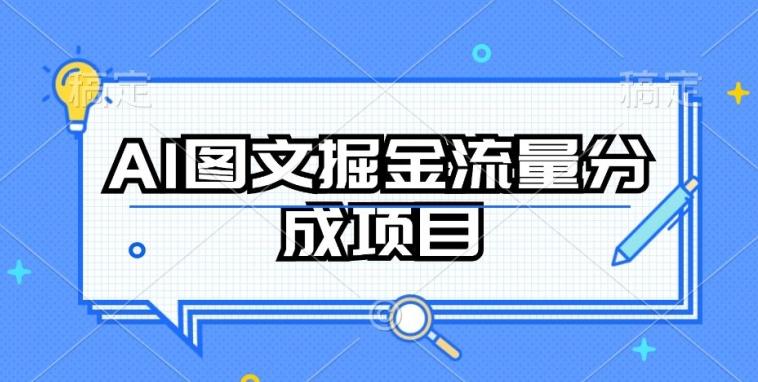 AI图文掘金流量分成项目，持续收益操作【揭秘】-昀创网