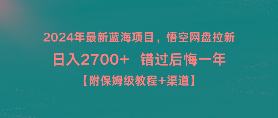 2024年最新蓝海项目，悟空网盘拉新，日入2700+错过后悔一年【附保姆级教…-昀创网