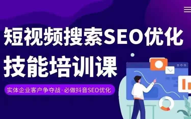 实体抖音搜索(抖音SEO)变现课，短视频搜索seo优化技能-昀创网