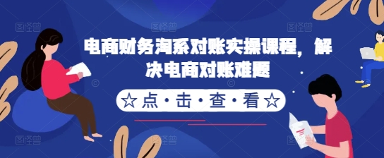 电商财务淘系对账实操课程，解决电商对账难题-昀创网