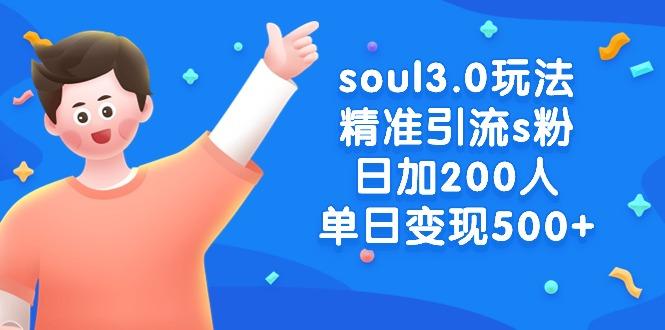 soul3.0玩法精准引流s粉，日加200人单日变现500+-昀创网