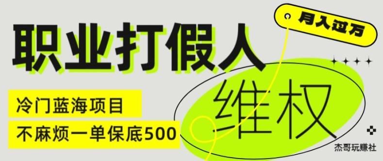 职业打假人电商维权揭秘，一单保底500，全新冷门暴利项目【仅揭秘】-昀创网