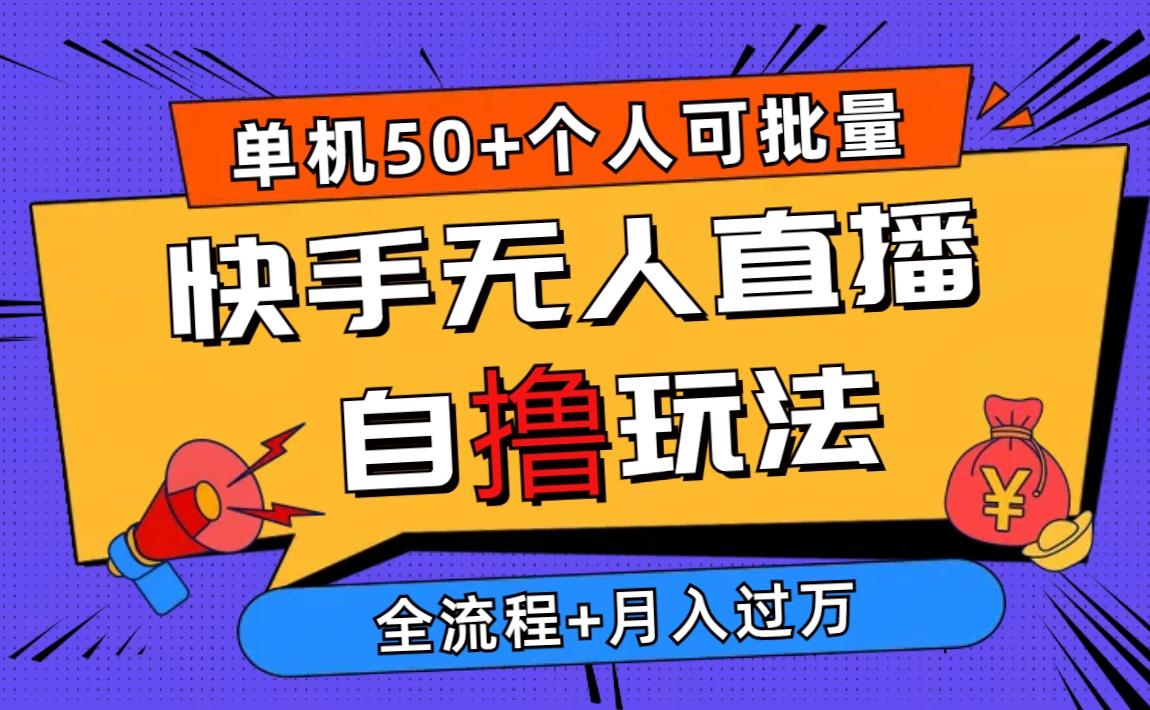 2024最新快手无人直播自撸玩法，单机日入50+，个人也可以批量操作月入过万-昀创网