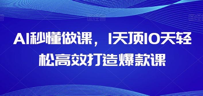 AI秒懂做课，1天顶10天轻松高效打造爆款课-昀创网