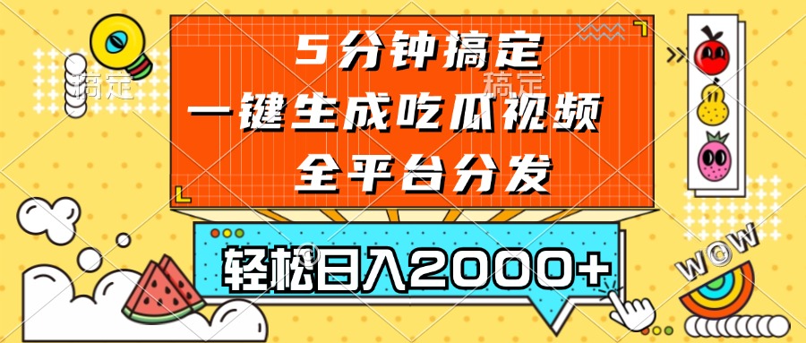 五分钟搞定，一键生成吃瓜视频，可发全平台，轻松日入2000+-昀创网