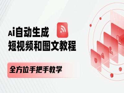 AI自动生成短视频和图文课程，全方位手把手教学-昀创网