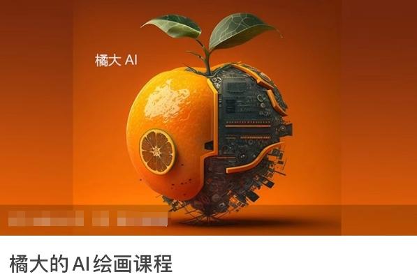 橘大的AI绘画课程，AI绘画零基础小白，从入门到精通-昀创网