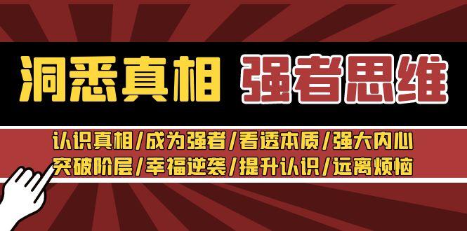 洞悉真相 强者-思维：认识真相/成为强者/看透本质/强大内心/提升认识-昀创网