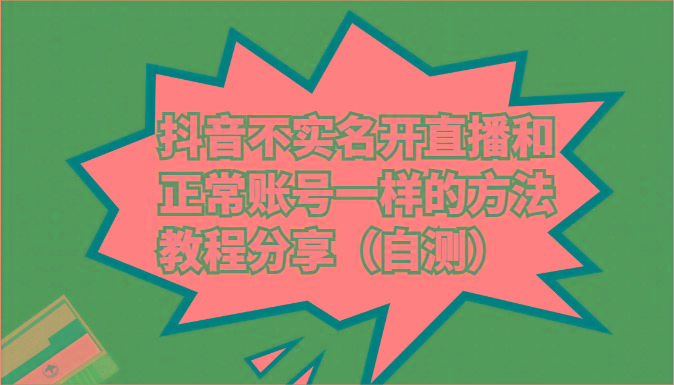 抖音不实名开直播和正常账号一样的方法教程和注意事项分享(自测)-昀创网