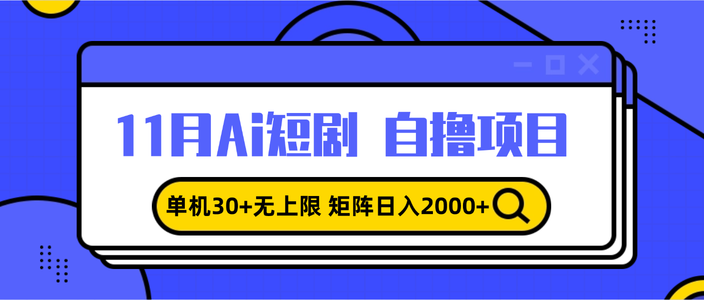 11月ai短剧自撸，单机30+无上限，矩阵日入2000+，小白轻松上手-昀创网