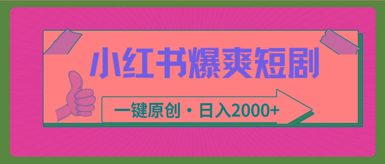 (9498期)小红书，爆爽短剧，一键原创，日入2000+-昀创网