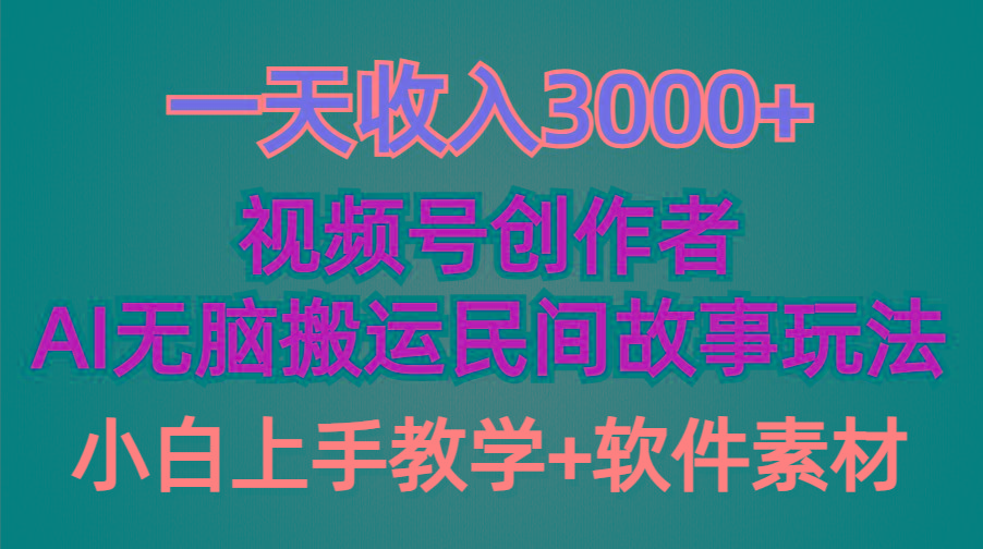 (9510期)一天收入3000+，视频号创作者分成，民间故事AI创作，条条爆流量，小白也…-昀创网