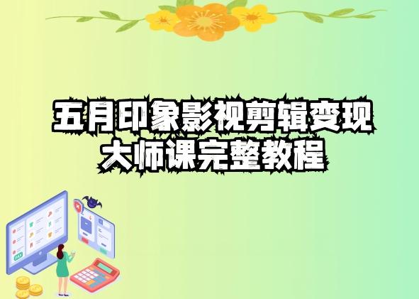 五自印象影视剪辑变现大师课完整教程-昀创网