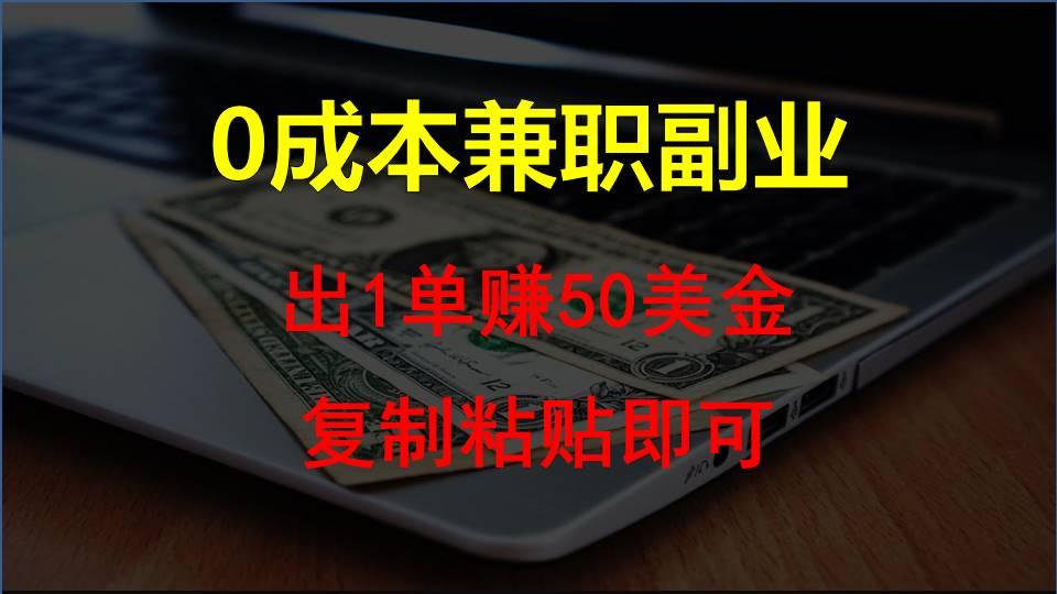 复制粘贴发帖子，赚老外钱一单50美金，0成本兼职副业-昀创网