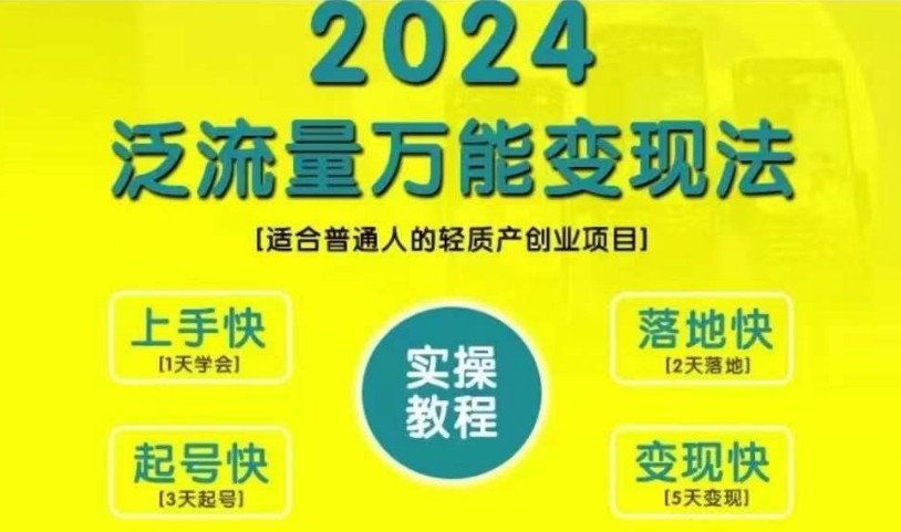 创业变现教学，2024泛流量万能变现法，适合普通人的轻质产创业项目-昀创网