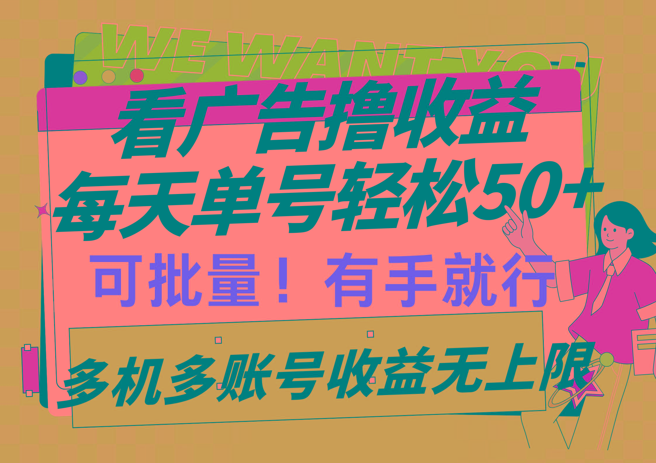 (9941期)看广告撸收益，每天单号轻松50+，可批量操作，多机多账号收益无上限，有…-昀创网