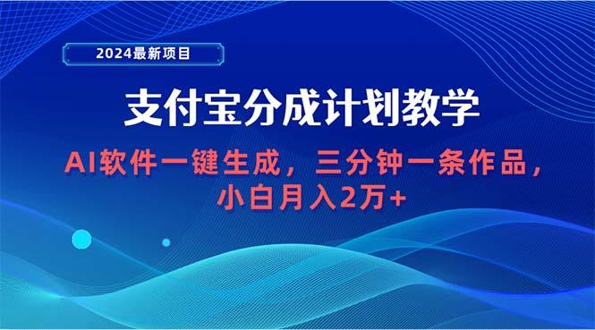 (9880期)2024最新项目，支付宝分成计划 AI软件一键生成，三分钟一条作品，小白月…-昀创网