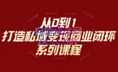 李润老师·从0到1打造私域变现商业闭环-昀创网