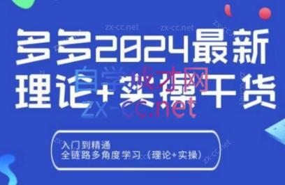 拼多多2024最新规则理论结合实际的干货-昀创网