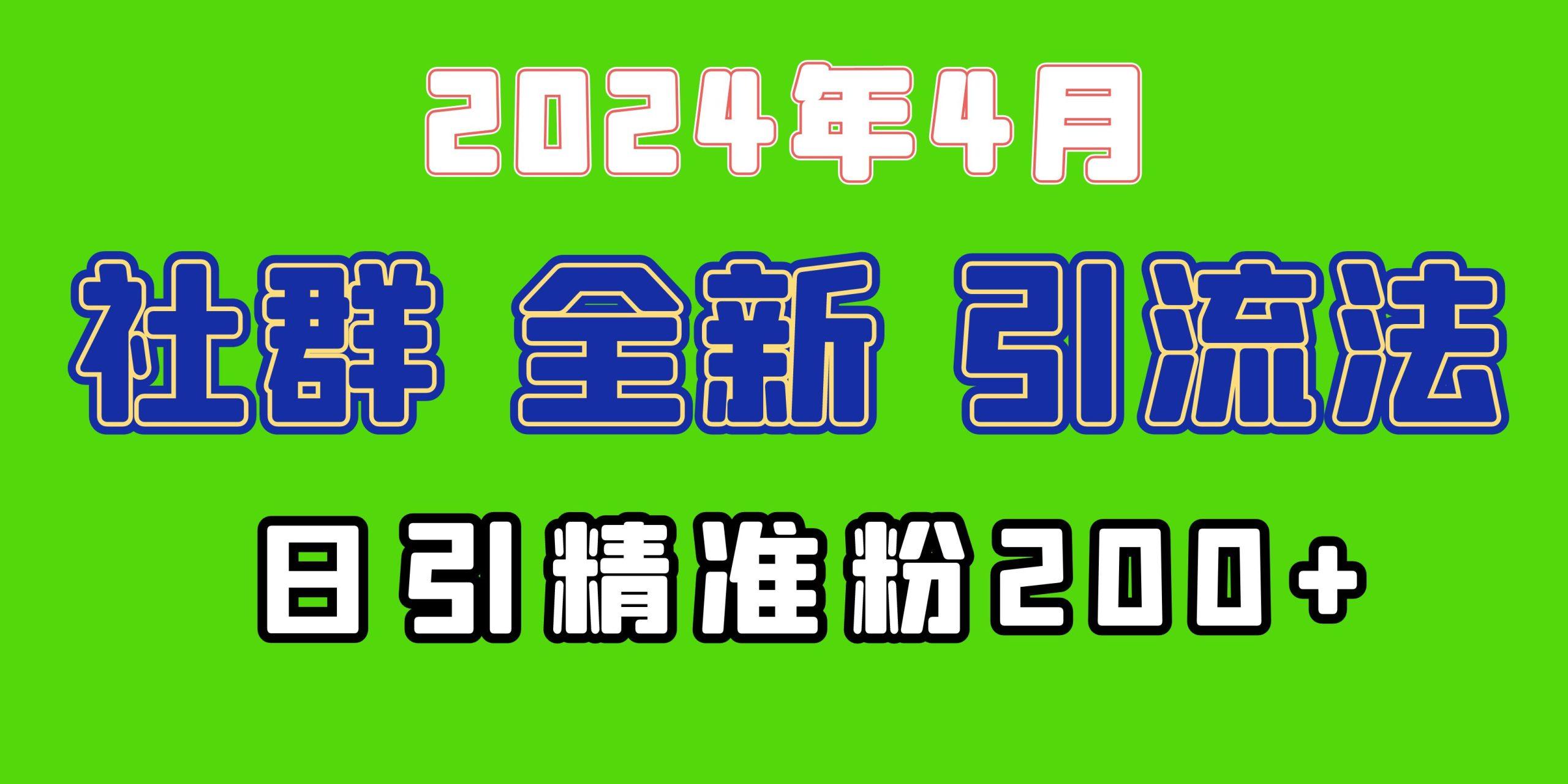 (9930期)2024年全新社群引流法，加爆微信玩法，日引精准创业粉兼职粉200+，自己…-昀创网