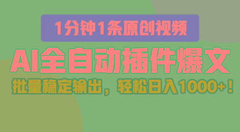 AI全自动插件输出爆文，批量稳定输出，1分钟一条原创文章，轻松日入1000+！-昀创网