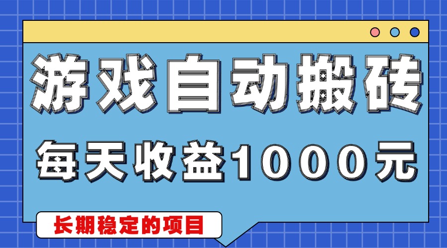 游戏无脑自动搬砖，每天收益1000+ 稳定简单的副业项目-昀创网