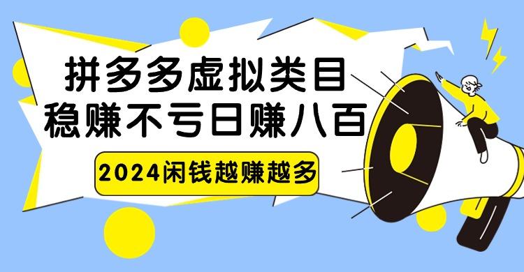 2024拼多多虚拟类目，日赚八百无本万利-昀创网