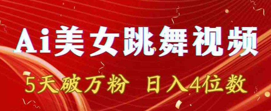 靠Ai美女跳舞视频，5天破万粉，日入4位数，多种变现方式【揭秘】-昀创网