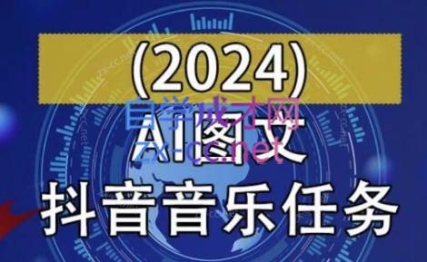 AI图文音乐短视频课(2024)-昀创网