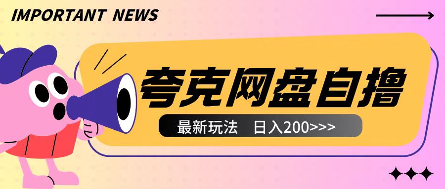 全网首发夸克网盘自撸玩法无需真机操作，云机自撸玩法2个小时收入200+【揭秘】-昀创网