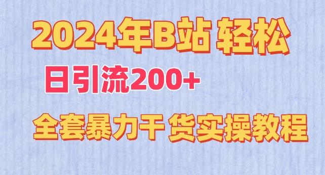 2024年B站轻松日引流200+的全套暴力干货实操教程【揭秘】-昀创网