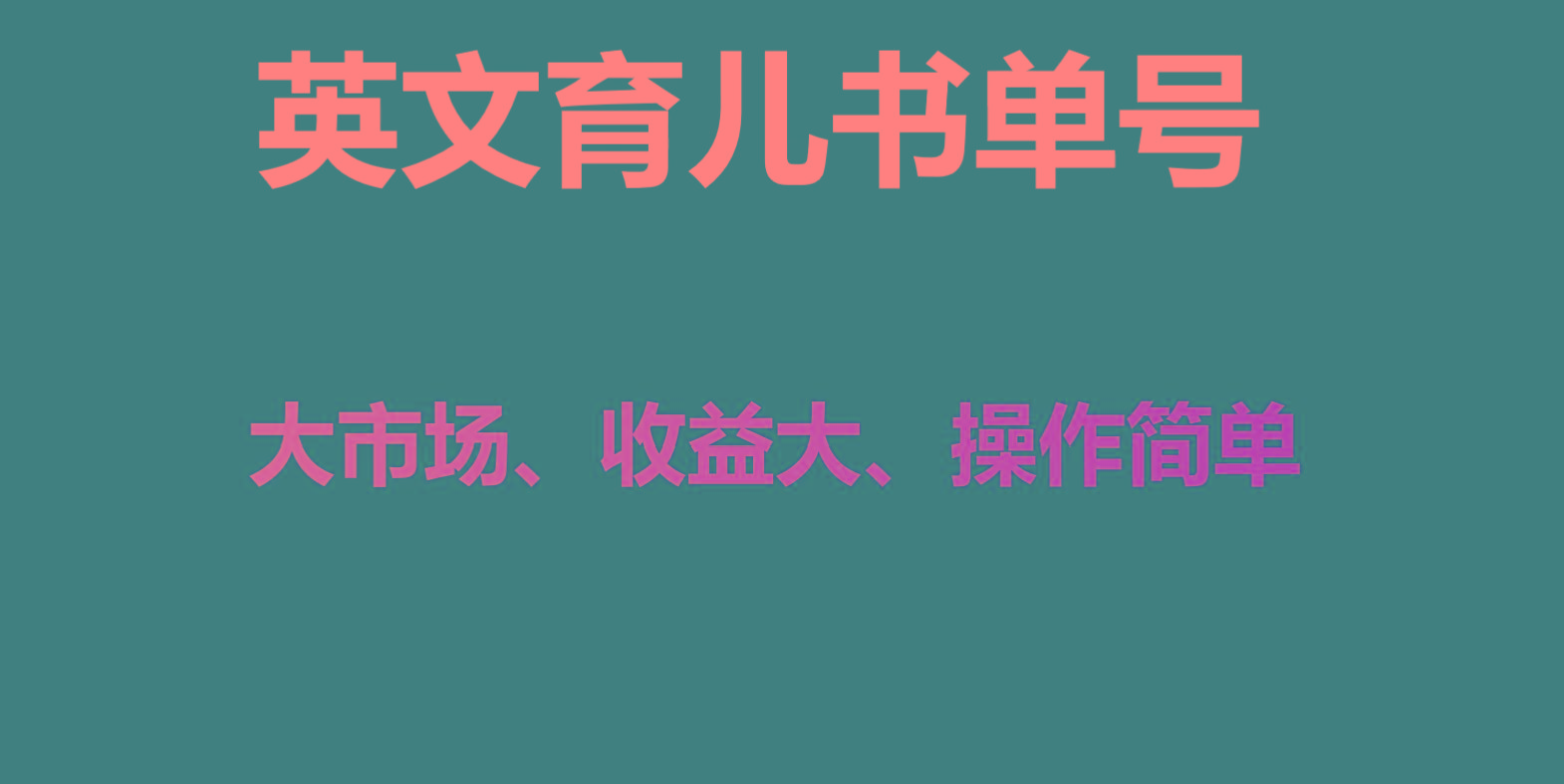 英文育儿书单号实操项目，刚需大市场，单月涨粉50W，变现20W-昀创网