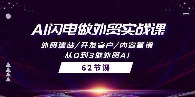 (10049期)AI闪电做外贸实战课，外贸建站/开发客户/内容营销/从0到3做外贸AI-62节-昀创网