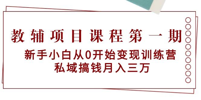 教辅项目课程第一期：新手小白从0开始变现训练营  私域搞钱月入三万-昀创网