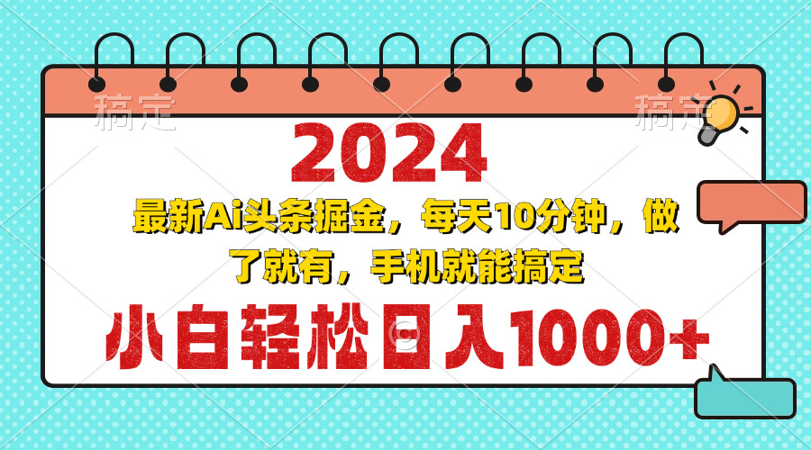 2024最新Ai头条掘金 每天10分钟，小白轻松日入1000+-昀创网