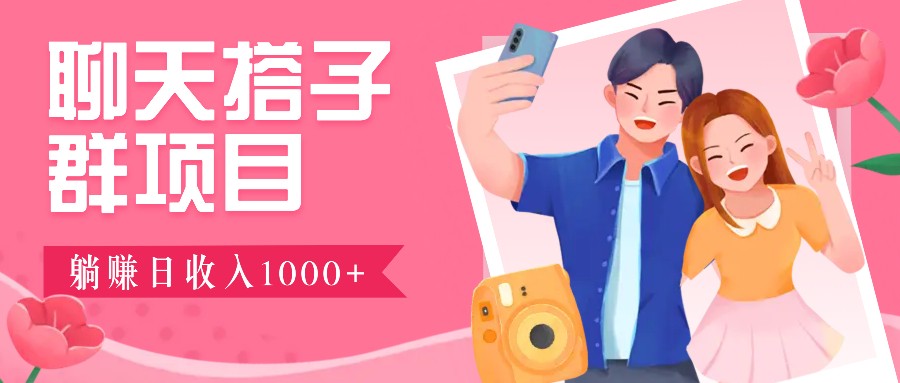 无门槛群自动操作日入1000~3000+，超火搭子群，附免费后台支持-昀创网