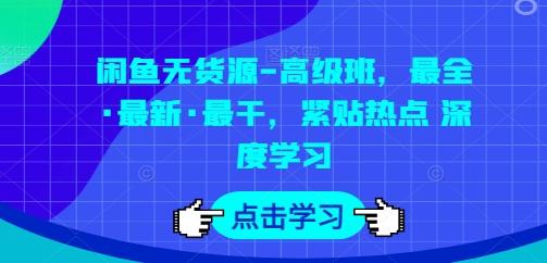 闲鱼无货源-高级班，最全·最新·最干，紧贴热点 深度学习-昀创网