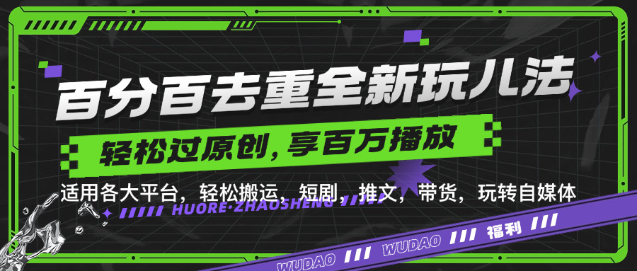 百分百去重玩法，轻松一键搬运，享受百万爆款，短剧，推文，带货神器，轻松过原创【揭秘】-昀创网