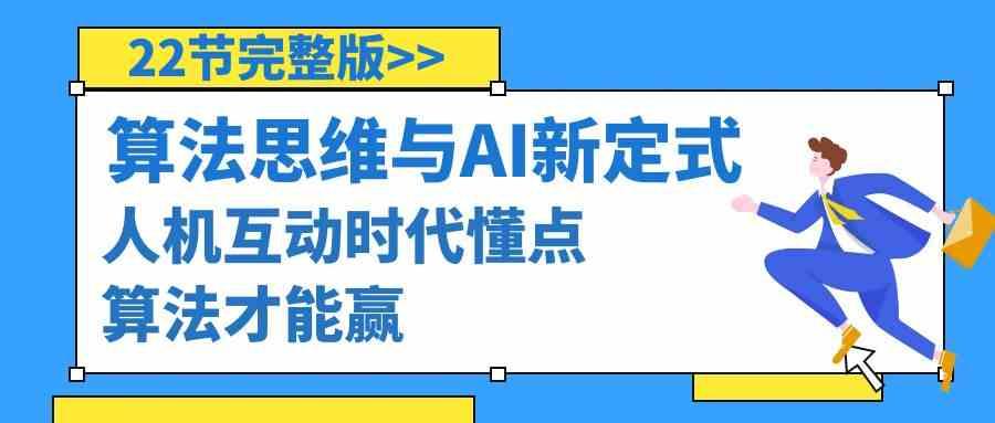 算法思维与围棋AI新定式，人机互动时代懂点算法才能赢(22节完整版)-昀创网