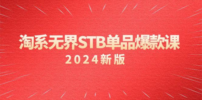 淘系 无界STB单品爆款课(2024)付费带动免费的核心逻辑，万相台无界关…-昀创网