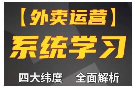 外卖运营高阶课，四大维度，全面解析，新手小白也能快速上手，单量轻松翻倍-昀创网