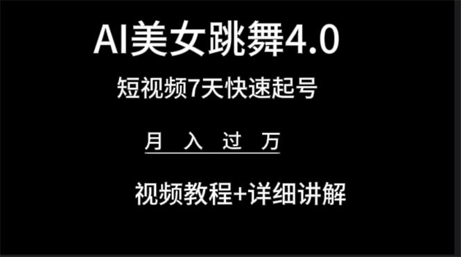 (9697期)AI美女视频跳舞4.0版本，七天短视频快速起号变现，月入过万(教程+软件)-昀创网