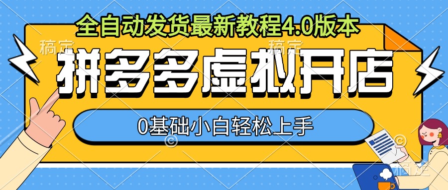 拼多多虚拟开店，全自动发货最新教程4.0版本，0基础小自轻松上手-昀创网