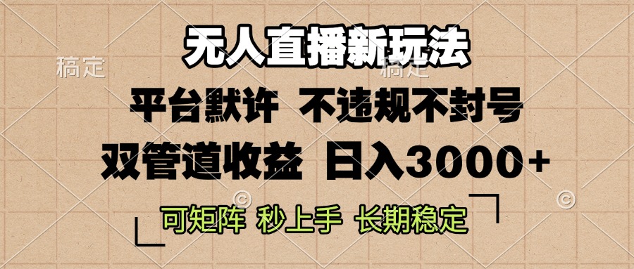 0粉开播，无人直播新玩法，轻松日入3000+，不违规不封号，可矩阵，长期…-昀创网